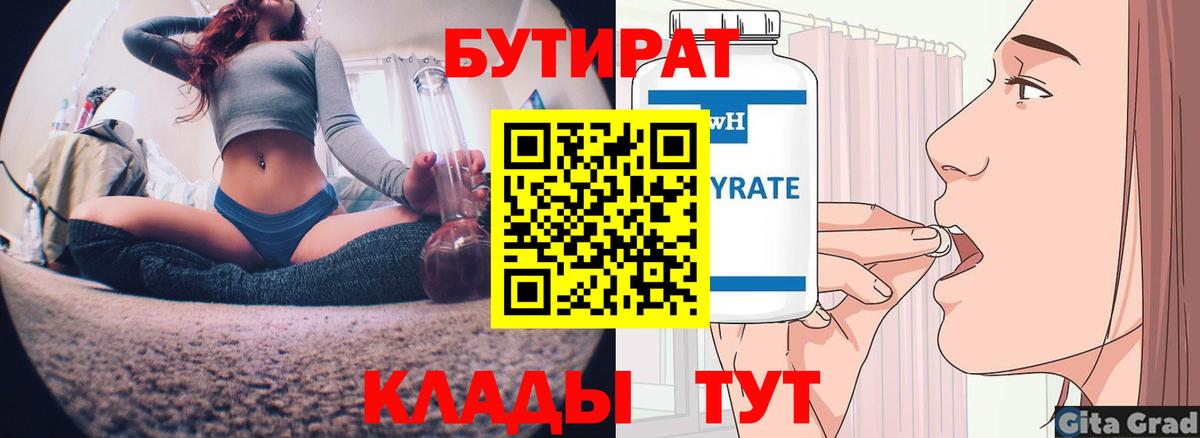Бутират Butirat Черкесск