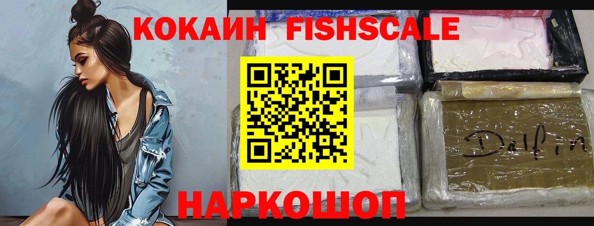 Cocaine Fish Scale Черкесск